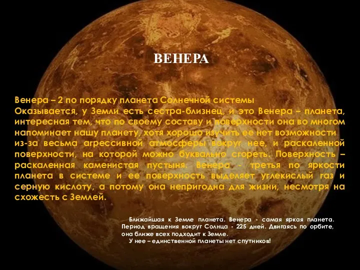 ВЕНЕРА Венера – 2 по порядку планета Солнечной системы Оказывается,