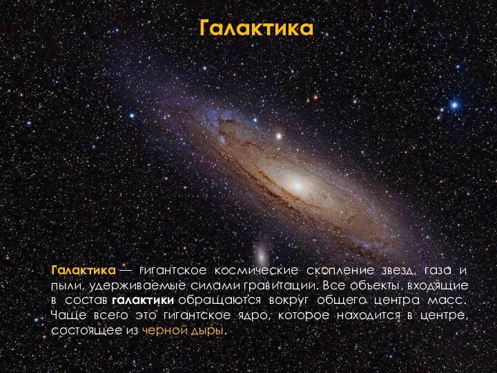 Галактика Галактика — гигантское космические скопление звезд, газа и пыли,