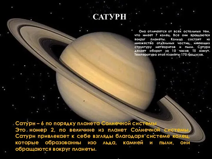 САТУРН Сатурн – 6 по порядку планета Солнечной системы Это