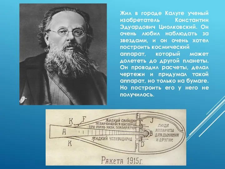Жил в городе Калуге ученый изобретатель Константин Эдуардович Циолковский. Он