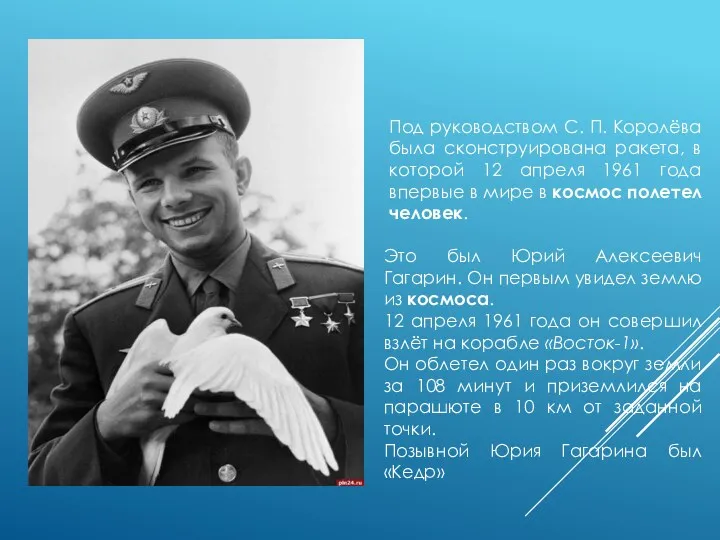 Под руководством С. П. Королёва была сконструирована ракета, в которой