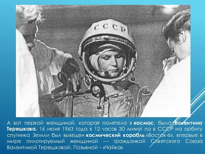 А вот первой женщиной, которая полетела в космос, была Валентина