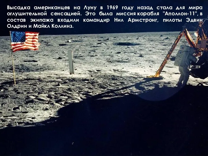 Высадка американцев на Луну в 1969 году назад стала для