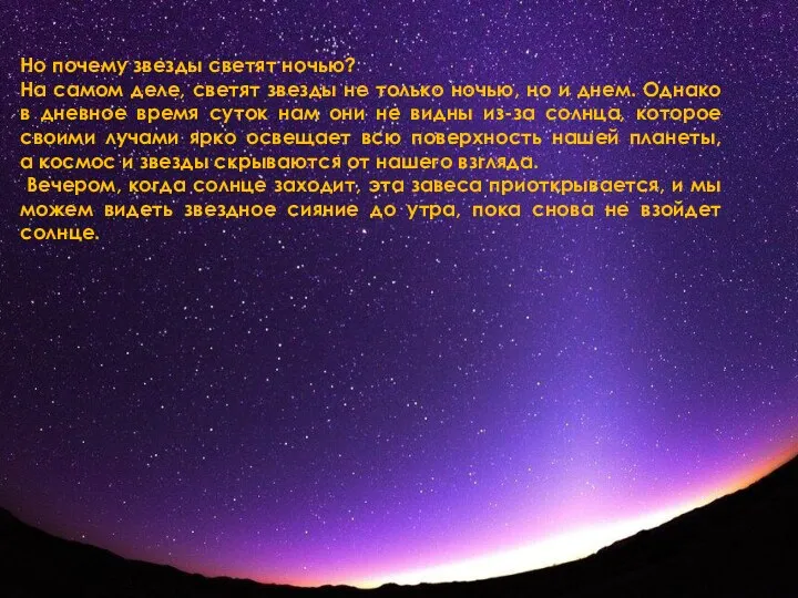 Но почему звезды светят ночью? На самом деле, светят звезды