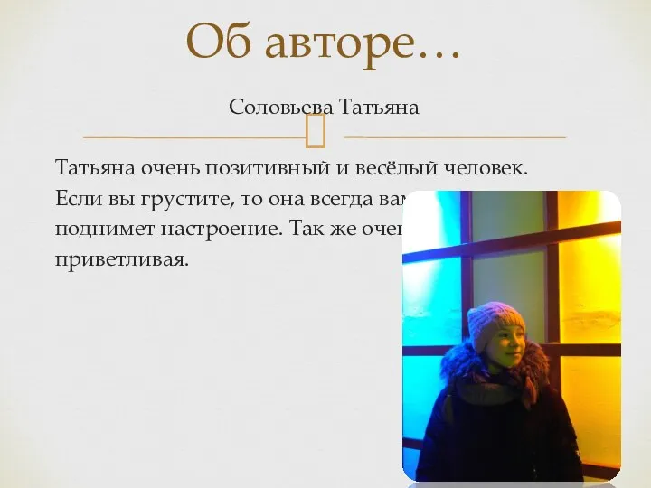 Соловьева Татьяна Татьяна очень позитивный и весёлый человек. Если вы