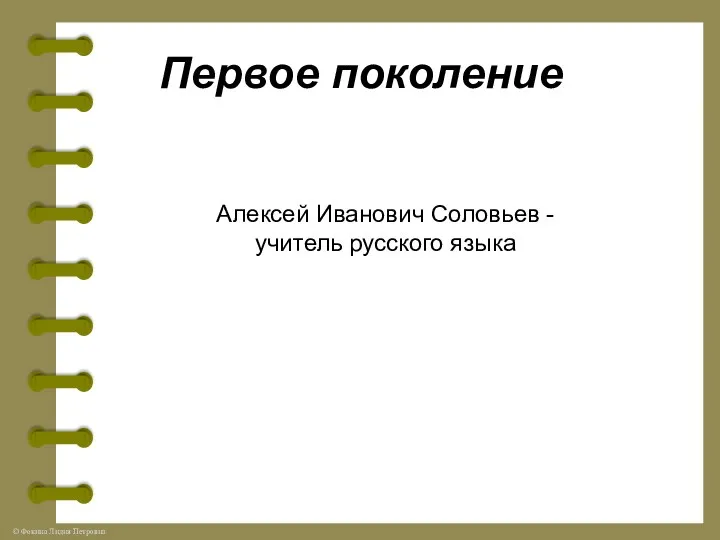 Первое поколение Алексей Иванович Соловьев - учитель русского языка