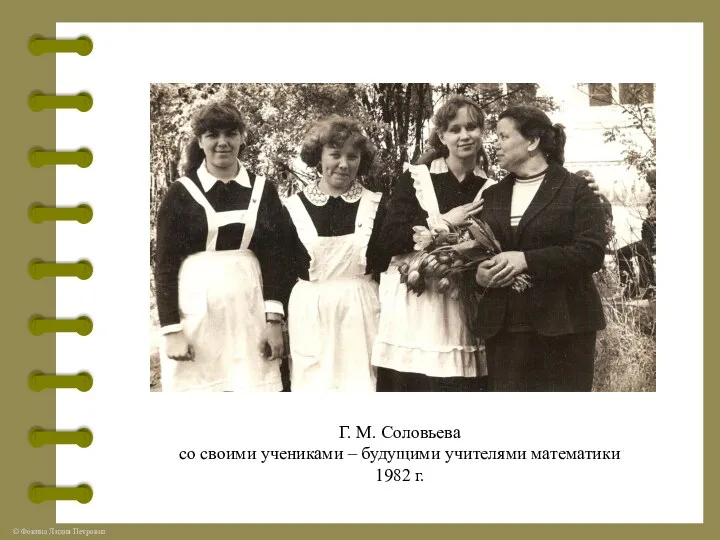 Г. М. Соловьева со своими учениками – будущими учителями математики 1982 г.