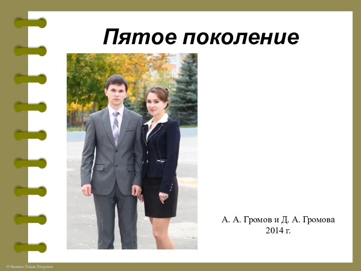 Пятое поколение А. А. Громов и Д. А. Громова 2014 г.