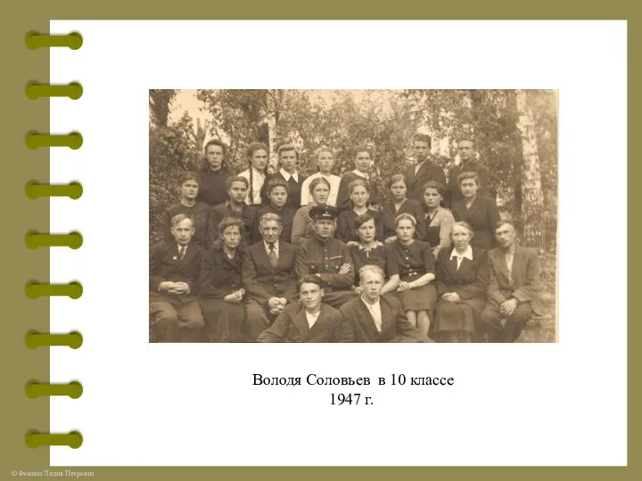Володя Соловьев в 10 классе 1947 г.