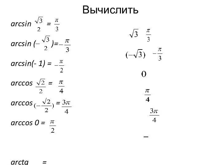 Вычислить arcsin = arcsin ( )= arcsin(- 1) = arccos