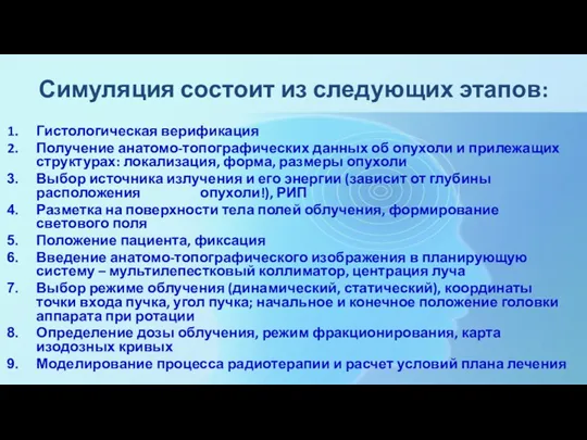 Симуляция состоит из следующих этапов: Гистологическая верификация Получение анатомо-топографических данных