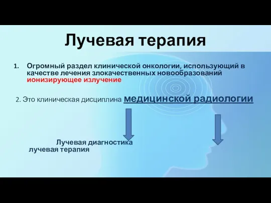 Лучевая терапия Огромный раздел клинической онкологии, использующий в качестве лечения