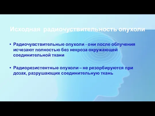 Исходная радиочуствительность опухоли Радиочувствительные опухоли - они после облучения исчезают