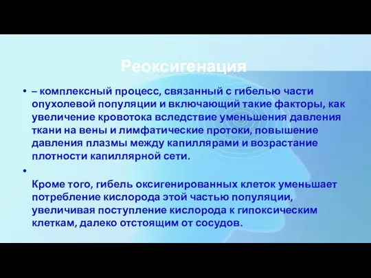 Реоксигенация – комплексный процесс, связанный с гибелью части опухолевой популяции