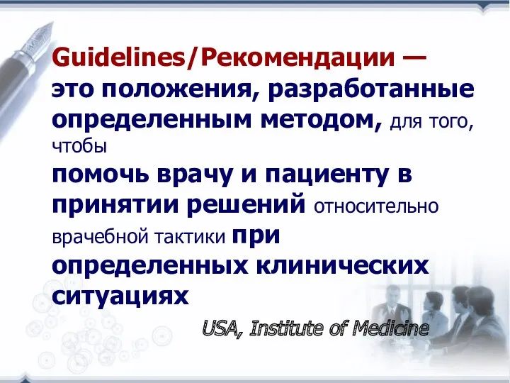 Guidelines/Рекомендации — это положения, разработанные определенным методом, для того, чтобы помочь врачу и