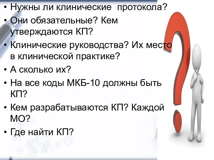 Нужны ли клинические протокола? Они обязательные? Кем утверждаются КП? Клинические руководства? Их место