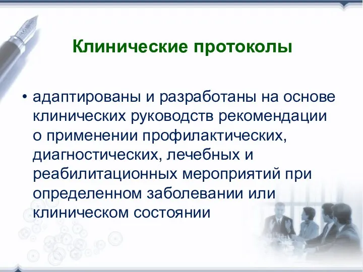 Клинические протоколы адаптированы и разработаны на основе клинических руководств рекомендации о применении профилактических,