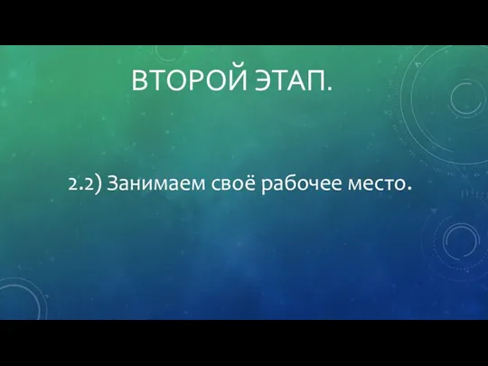 ВТОРОЙ ЭТАП. 2.2) Занимаем своё рабочее место.