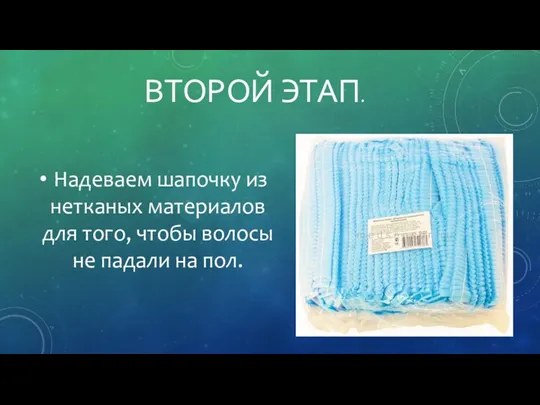 ВТОРОЙ ЭТАП. Надеваем шапочку из нетканых материалов для того, чтобы волосы не падали на пол.