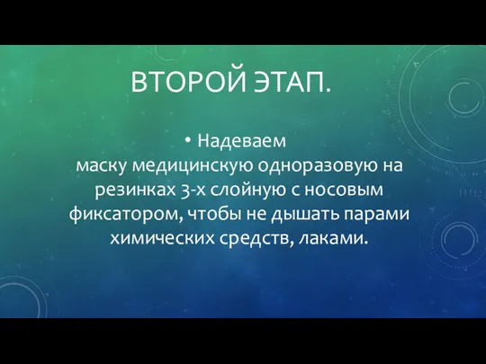 ВТОРОЙ ЭТАП. Надеваем маску медицинскую одноразовую на резинках 3-х слойную