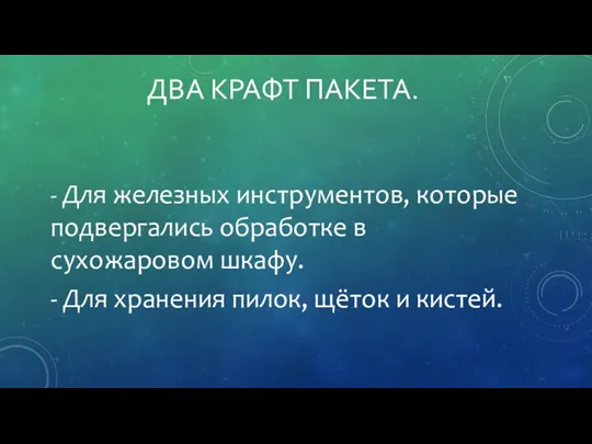 ДВА КРАФТ ПАКЕТА. - Для железных инструментов, которые подвергались обработке