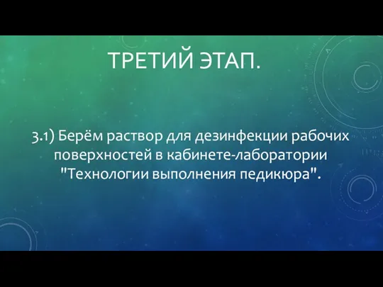 ТРЕТИЙ ЭТАП. 3.1) Берём раствор для дезинфекции рабочих поверхностей в кабинете-лаборатории "Технологии выполнения педикюра".