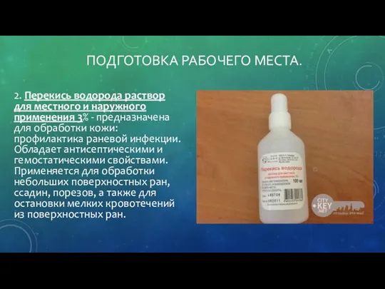 ПОДГОТОВКА РАБОЧЕГО МЕСТА. 2. Перекись водорода раствор для местного и