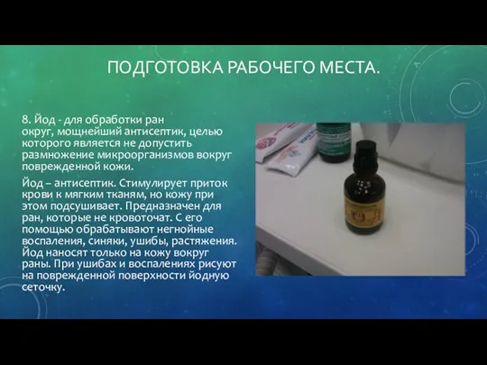 ПОДГОТОВКА РАБОЧЕГО МЕСТА. 8. Йод - для обработки ран округ,