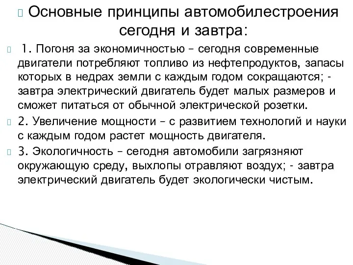 Основные принципы автомобилестроения сегодня и завтра: 1. Погоня за экономичностью