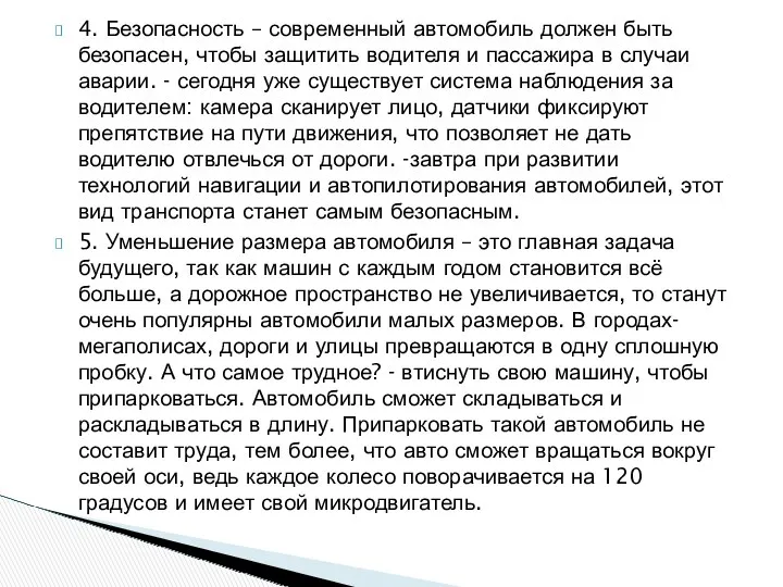 4. Безопасность – современный автомобиль должен быть безопасен, чтобы защитить