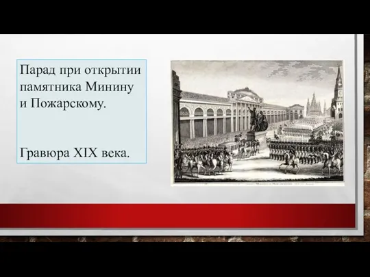 Парад при открытии памятника Минину и Пожарскому. Гравюра XIX века.