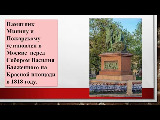 Памятник Минину и Пожарскому установлен в Москве перед Собором Василия