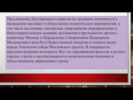 Празднование Дня народного единства по традиции заключается в проведении массовых