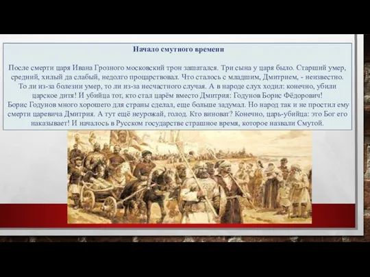 Начало смутного времени После смерти царя Ивана Грозного московский трон