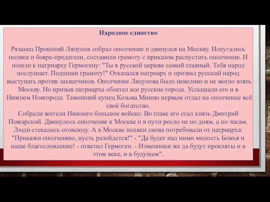 Народное единство Рязанец Прокопий Ляпунов собрал ополчение и двинулся на