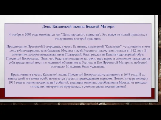 День Казанской иконы Божией Матери 4 ноября с 2005 года