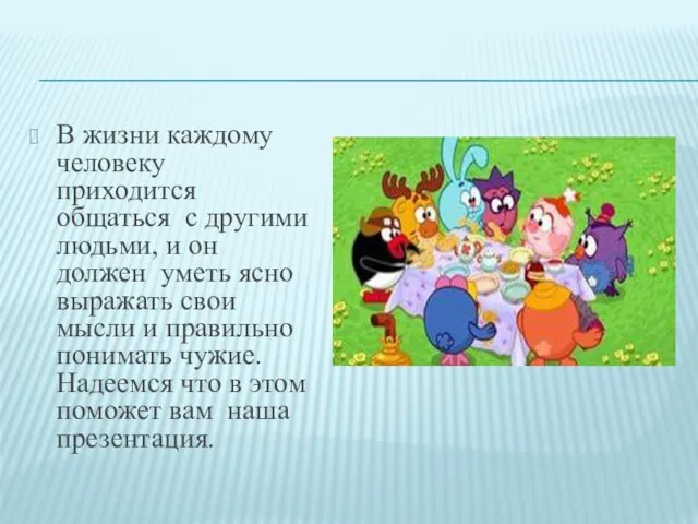 В жизни каждому человеку приходится общаться с другими людьми, и