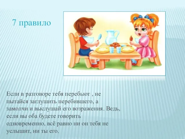 Если в разговоре тебя перебьют , не пытайся заглушить перебившего,