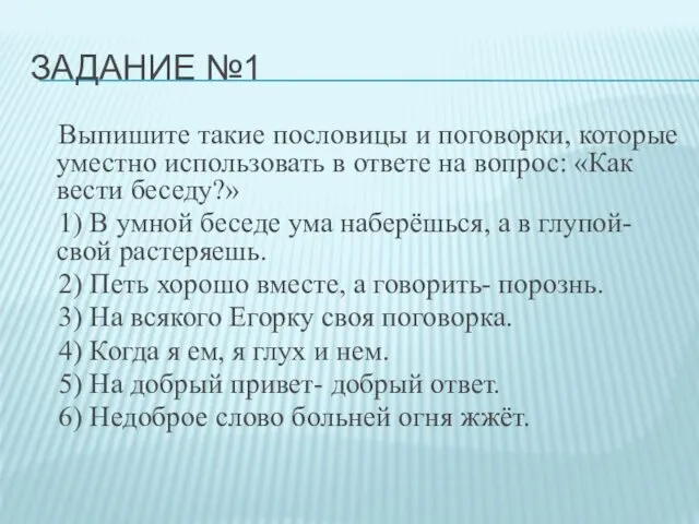 ЗАДАНИЕ №1 Выпишите такие пословицы и поговорки, которые уместно использовать