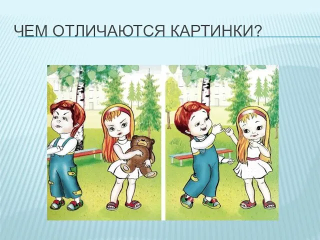 ЧЕМ ОТЛИЧАЮТСЯ КАРТИНКИ?