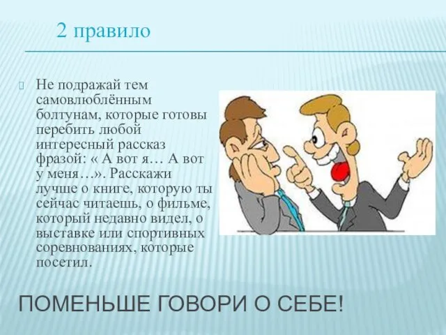 ПОМЕНЬШЕ ГОВОРИ О СЕБЕ! Не подражай тем самовлюблённым болтунам, которые