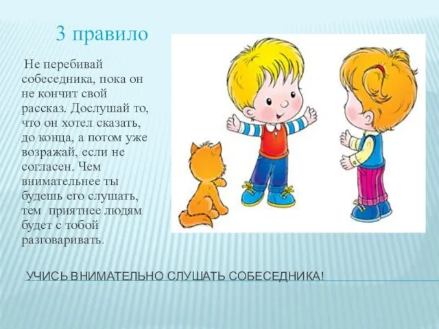 УЧИСЬ ВНИМАТЕЛЬНО СЛУШАТЬ СОБЕСЕДНИКА! Не перебивай собеседника, пока он не