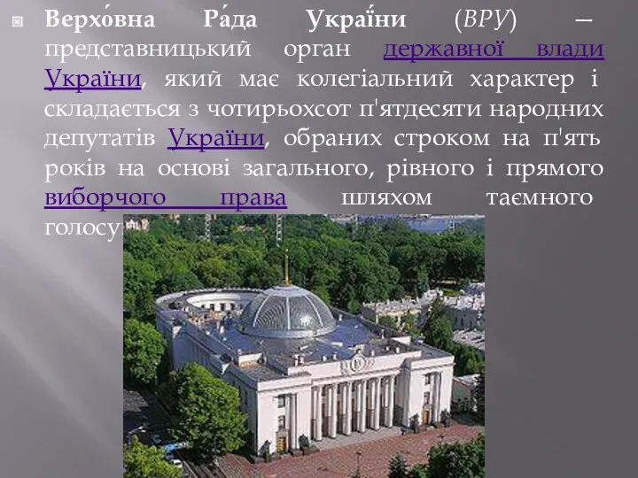 Верхо́вна Ра́да Украї́ни (ВРУ) — представницький орган державної влади України,