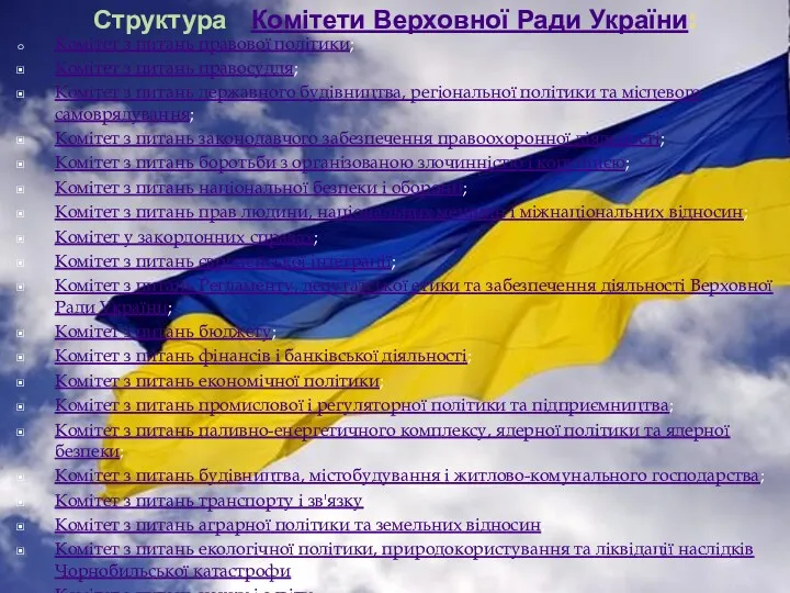 Структура Комітети Верховної Ради України: Комітет з питань правової політики;