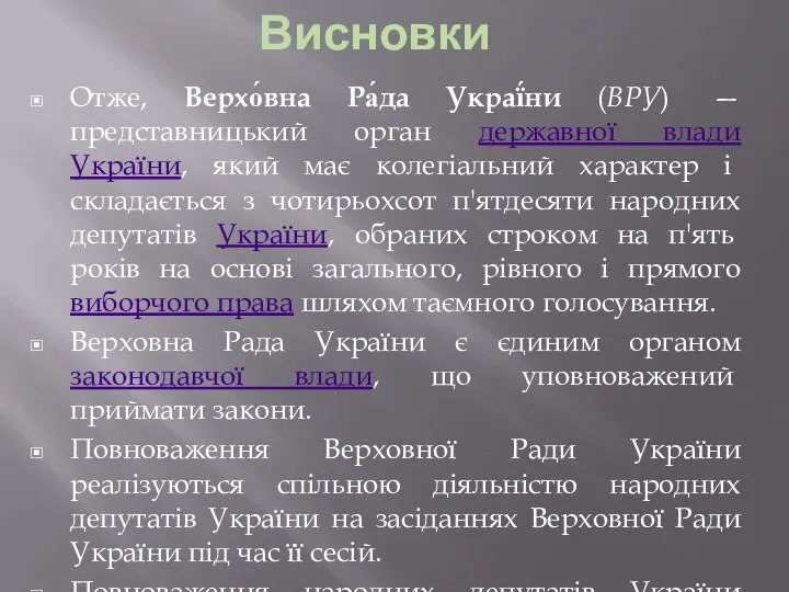 Висновки Отже, Верхо́вна Ра́да Украї́ни (ВРУ) — представницький орган державної