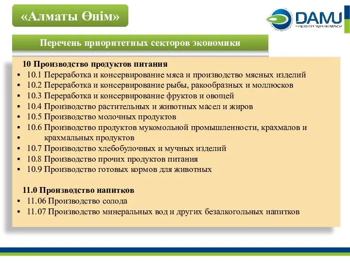 Перечень приоритетных секторов экономики «Алматы Өнім» 10 Производство продуктов питания