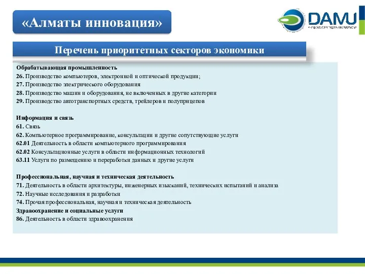 «Алматы инновация» Обрабатывающая промышленность 26. Производство компьютеров, электронной и оптической