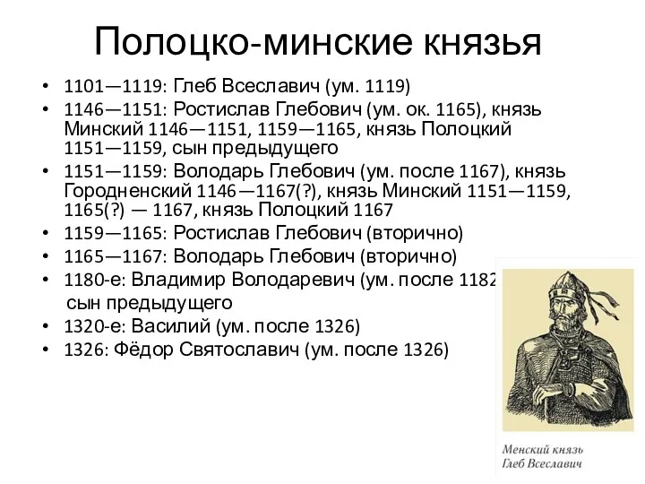 Полоцко-минские князья 1101—1119: Глеб Всеславич (ум. 1119) 1146—1151: Ростислав Глебович