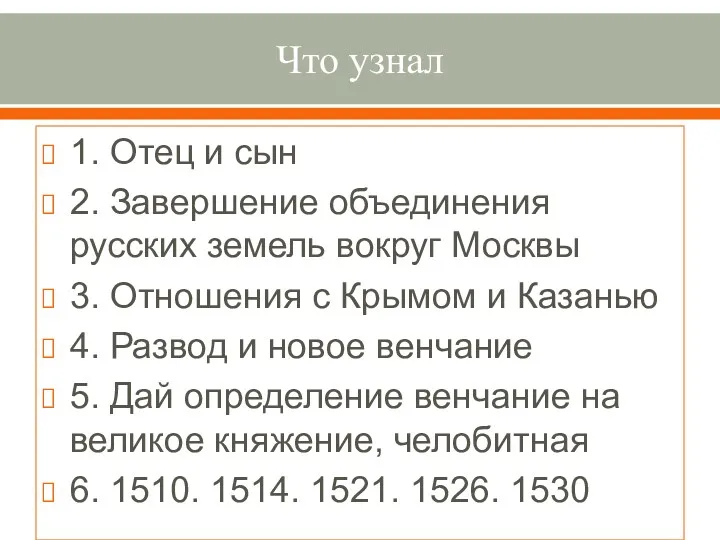 Что узнал 1. Отец и сын 2. Завершение объединения русских