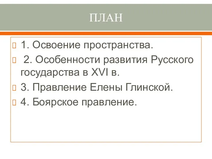 ПЛАН 1. Освоение пространства. 2. Особенности развития Русского государства в